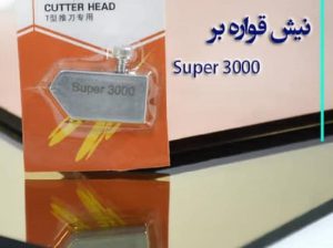 قیمت نیش قواره بر شیشهsuper 300[الماس شیشه]