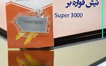 قیمت نیش قواره بر شیشهsuper 300[الماس شیشه]