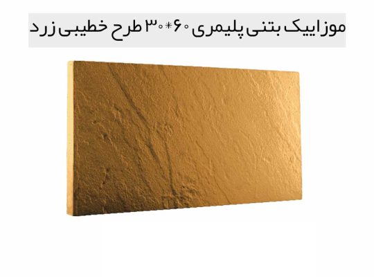 قیمت موزاییک پلیمری طرح خطیبی[آبین]