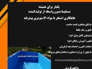 قیمت عایق رطوبتی برای رفع نشتی و نم پشت بام و استخر]ماندانا پلیمر]