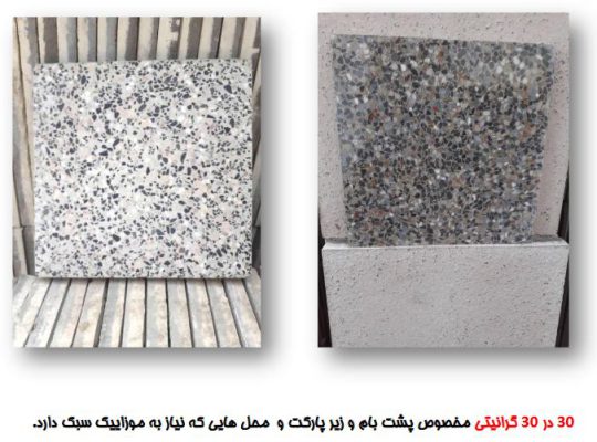 قیمت موزاییک گرانیتی ۳۰*۳۰[مدرن]