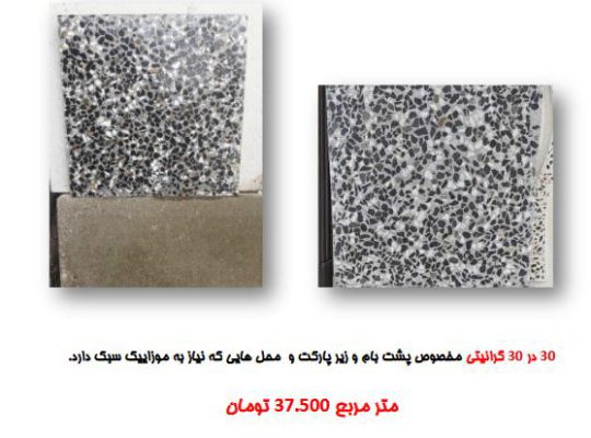قیمت موزاییک گرانیتی ۳۰*۳۰ دودی[مدرن]