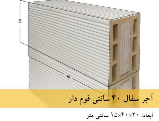 قیمت بلوک سفال فوم دار ۱۵×۴۰ سانتی