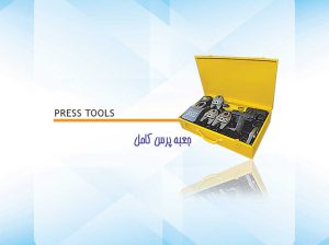 قیمت جعبه پرس کامل[آرین پایپ]