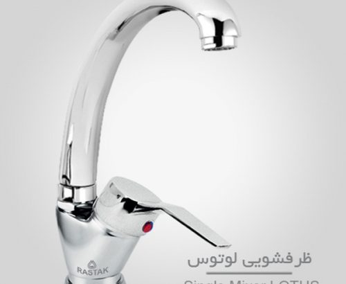 قیمت شیر ظرفشویی لوتوس[رستاک]