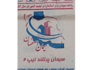 قیمت سیمان اصفهان پرتلند تیپ ۲