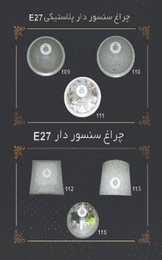 قیمت چراغ سنسور دارمدلE27[فلو]