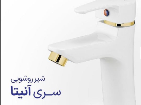 قیمت شیرروشویی سری آنیتا[کاویان]