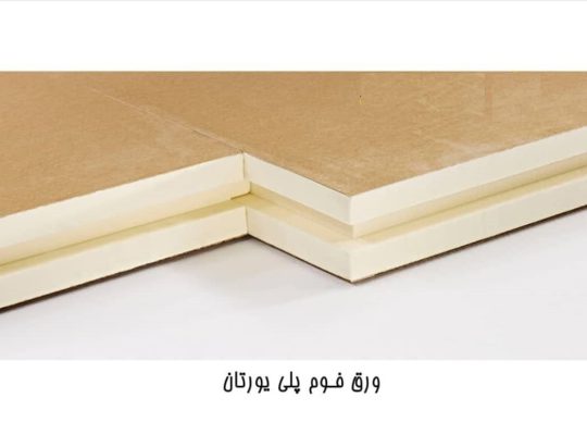 قیمت ورق فوم پلی یورتان[نبوغ بهینه گستر]