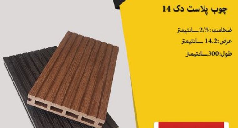 قیمت چوب پلاست کد ۱۴[دکلند]