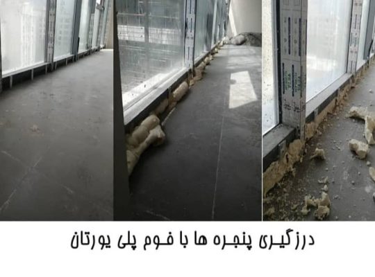 قیمت فوم پلی یورتان[نبوغ بهینه گستر]
