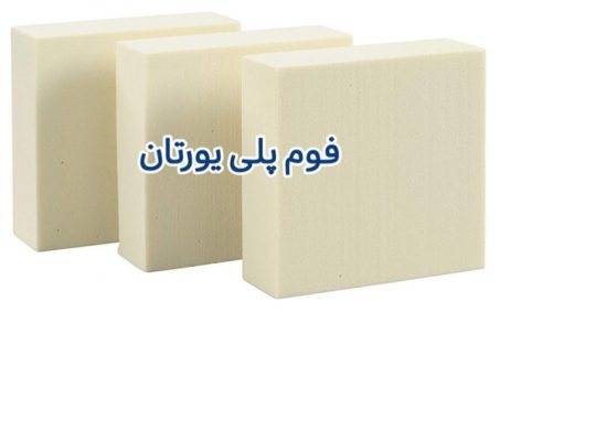 قیمت ورق فوم پلی یورتان[نبوغ بهینه گستر]