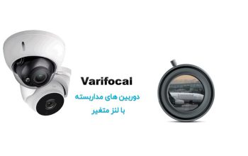 قیمت دوربین مداربسته Varifocal[نوین سیستم اصفهان]