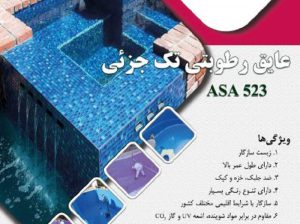 قیمت عایق تک جزئیASA523[آسا]