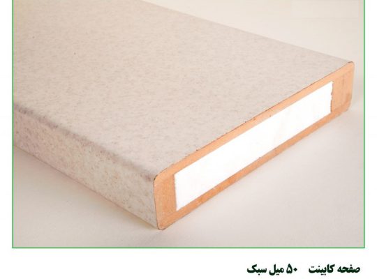 قیمت صفحه کابینت ۵۰ میل سبک[آلما نگار سپهر]