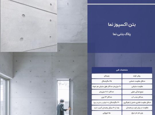 قیمت دیوارپوش و بتن اکسپوز نما[کیان برنا]