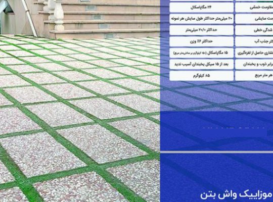 قیمت موزاییک واش بتن[کیان برنا]