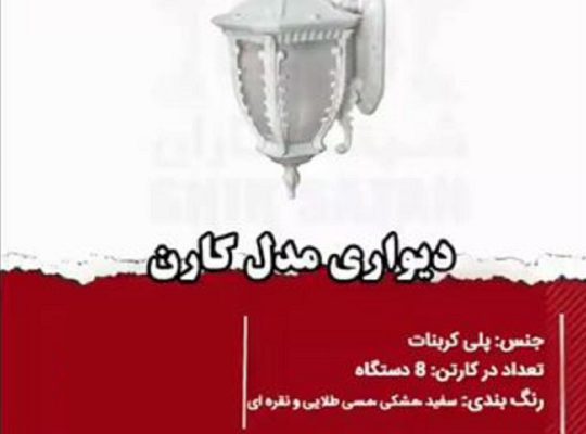 قیمت چراغ دیواری مدل کارون[شیک سازان]