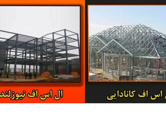 هزینه اجرای سازه ال اس اف کانادایی[بجین پارس]