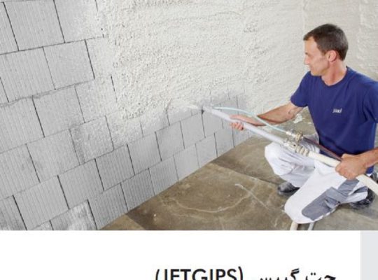 قیمت گچ پاششی-جت گیپس[فیروزه فام]