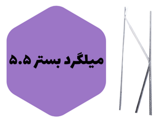 قیمت میلگرد بستر ۵٫۵[MPH]