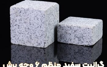 قیمت سنگ کیوبیک گرانیت سفید نطنز ۶ وجه[سیام]