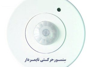 قیمت سنسور سقفی روکار[تایم ایران]