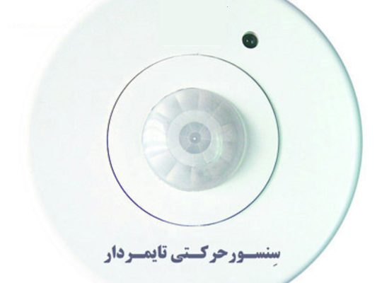 قیمت سنسور سقفی روکار[تایم ایران]
