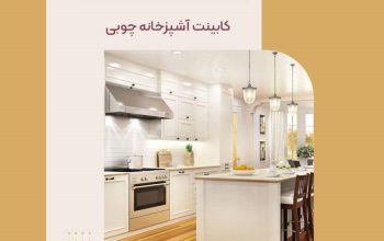 قیمت کابینت آشپزخانه چوبی[دکومنش]