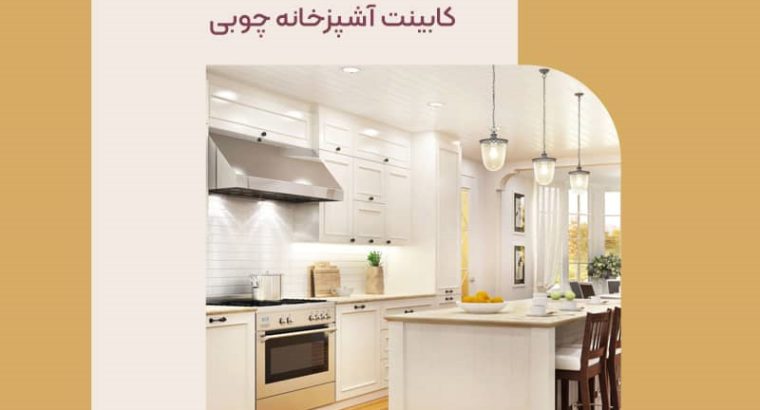 قیمت کابینت آشپزخانه چوبی[دکومنش]