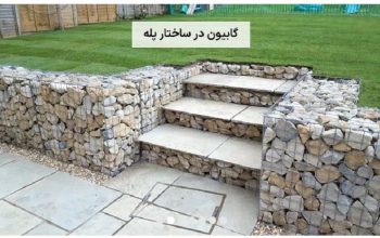 قیمت گابیون وال[مش متال]