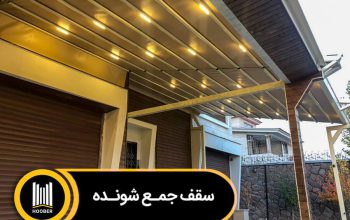 قیمت سقف اتوماتیک جمع شو[هوبر]