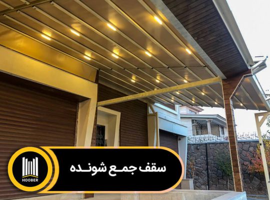 قیمت سقف اتوماتیک جمع شو[هوبر]