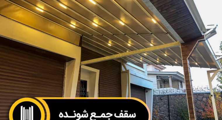 قیمت سقف اتوماتیک جمع شو[هوبر]