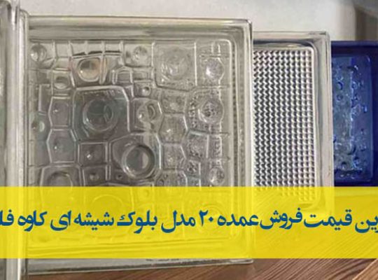 قیمت بلوک شیشه ای [نوین الماس]