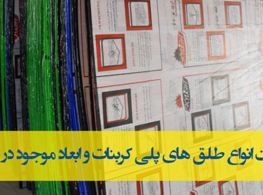 قیمت عمده انواع ورق پلی کربنات[نوین الماس]