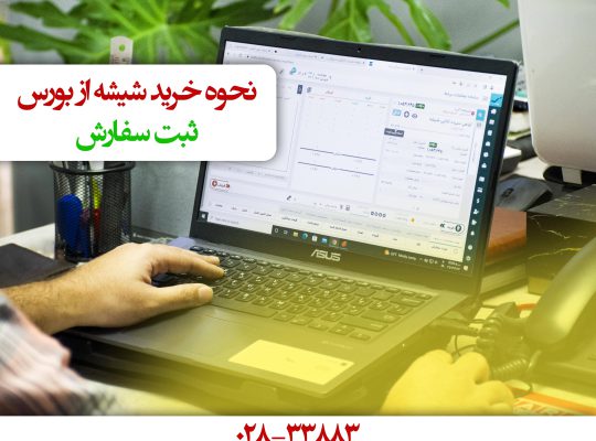 قیمت شیشه ساختمانی[نوین الماس]