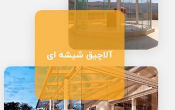 قیمت آلاچیق شیشه‌ای[لیان]