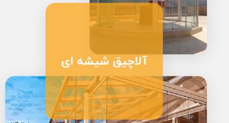 قیمت آلاچیق شیشه‌ای[لیان]