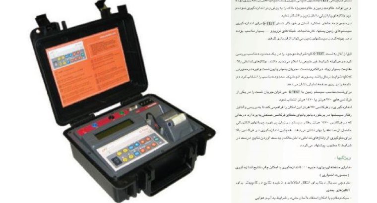 قیمت دستگاه اندازه گیری مقاومت خاک[آموج فرآیند]