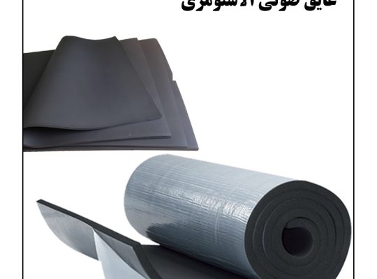 قیمت عایق الاستومری رولی ۹ میلیمتر[پایدار انرژی]