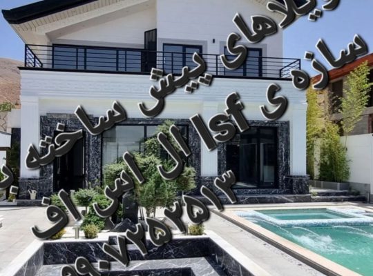 هزینه ساخت خانه با سازه lsf  پیش ساخته[بهمان سازه]