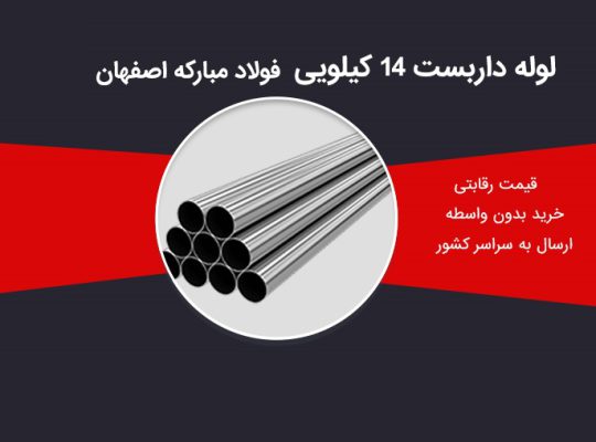 قیمت لوله داربست ۱۴ کیلویی اصفهان[کوثر]