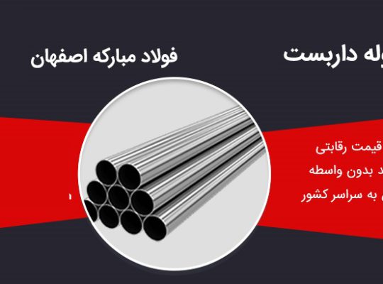 قیمت لوله داربستی ۱۶ کیلویی اصفهان ۲٫۳ میل[کوثر]