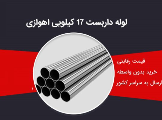 قیمت لوله داربست ۱۷kg اهوازی صخامت ۲٫۵ میل[کوثر]