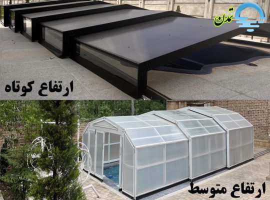 قیمت سقف متحرک استخر[تمدن]