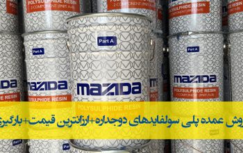 قیمت چسب پلی سولفایدهای پنجره دوجداره[نوین الماس]