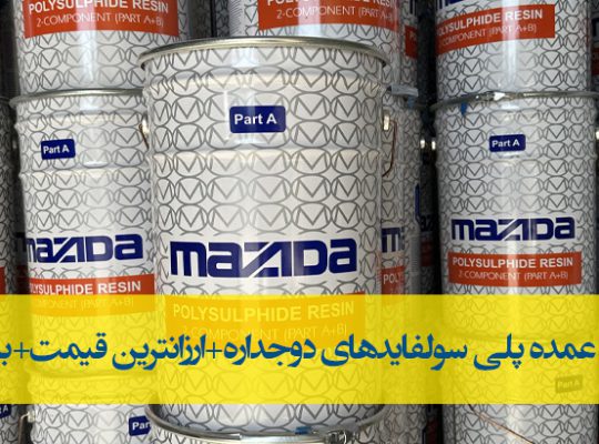 قیمت پلی سولفاید مزیدا[نوین الماس]