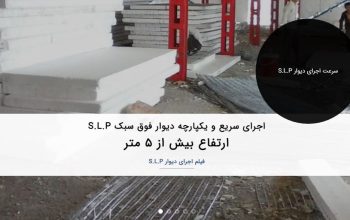 قیمت دیوار فوق سبک[S.L.P]