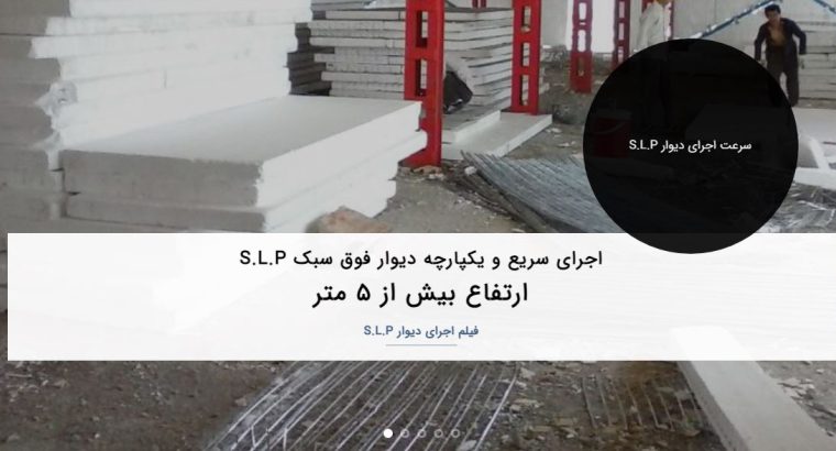 قیمت دیوار فوق سبک[S.L.P]